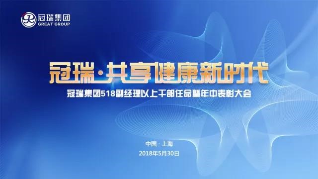 冠瑞·共享健康新时代——冠瑞集团518副经理以上干部任命暨年中表彰大会圆满结束(图1) 冠瑞·共享健康新时代——冠瑞集团518副经理以上干部任命暨年中表彰大会圆满结束(图1)