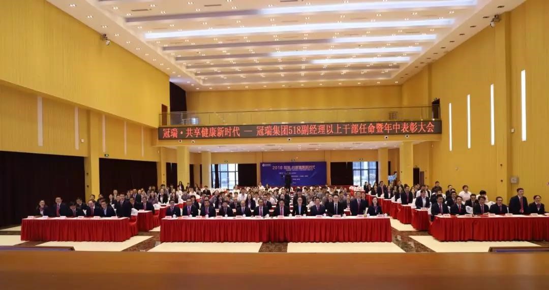 冠瑞·共享健康新时代——冠瑞集团518副经理以上干部任命暨年中表彰大会圆满结束(图2) 冠瑞·共享健康新时代——冠瑞集团518副经理以上干部任命暨年中表彰大会圆满结束(图2)
