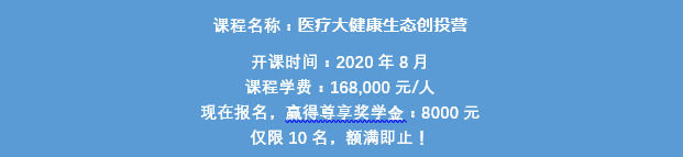 复旦大学泛海国际金融学院《医疗大健康生态创投营》预约抢位!