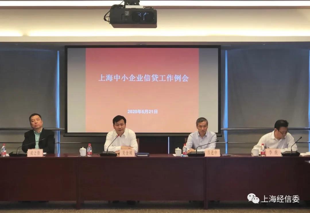 【上海市】本市召开中小企业信贷工作例会进一步支持中小企业发展(图1) 【上海市】本市召开中小企业信贷工作例会进一步支持中小企业发展(图1)