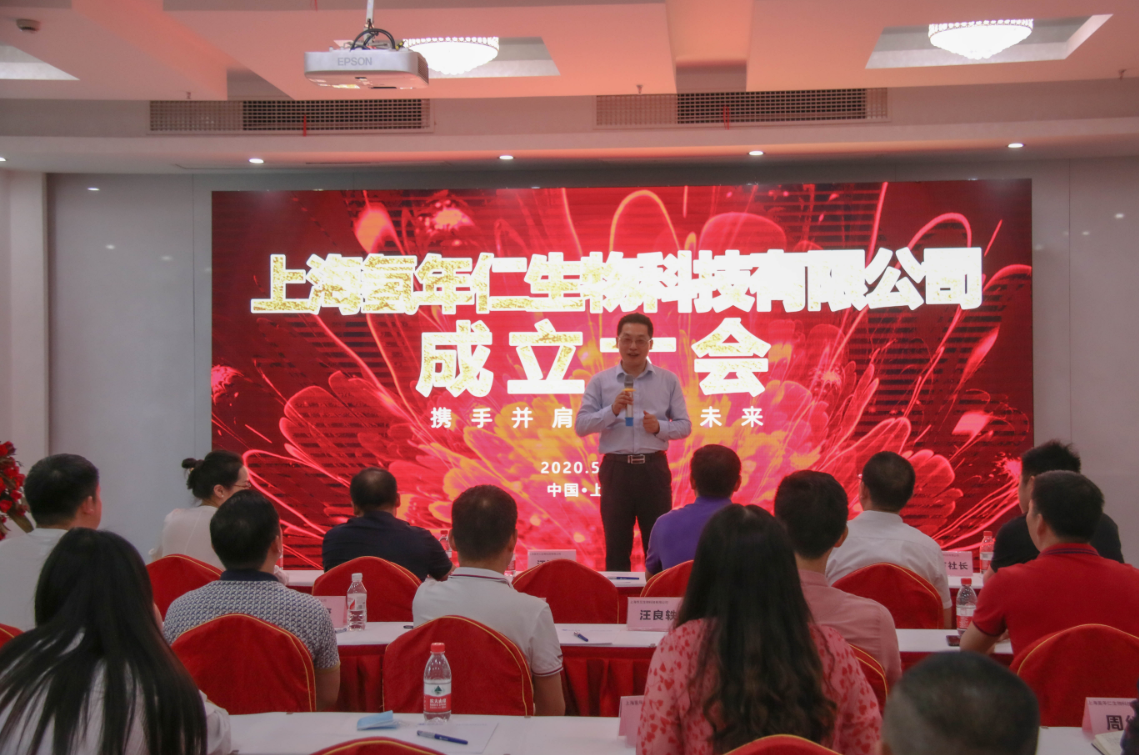 上海氢年仁生物科技有限公司成立大会隆重举行(图2)