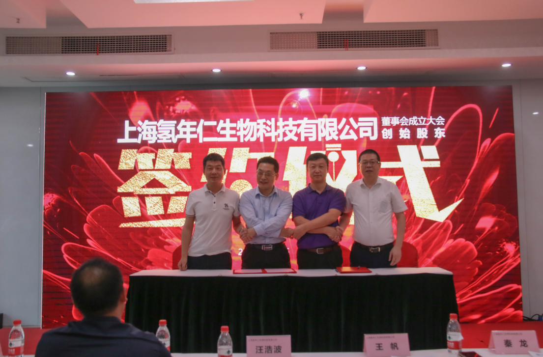 上海氢年仁生物科技有限公司成立大会隆重举行(图3)
