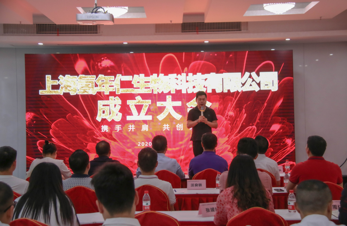 上海氢年仁生物科技有限公司成立大会隆重举行(图4)