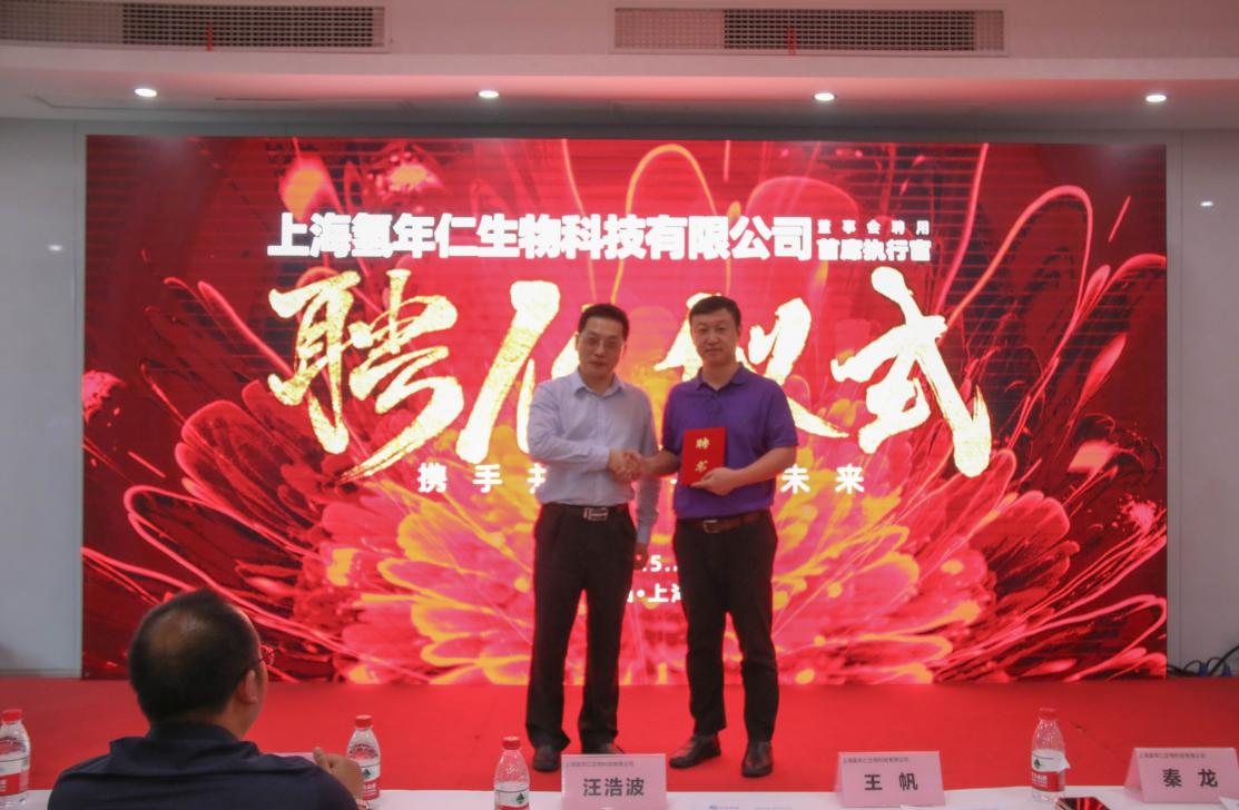 上海氢年仁生物科技有限公司成立大会隆重举行(图5)
