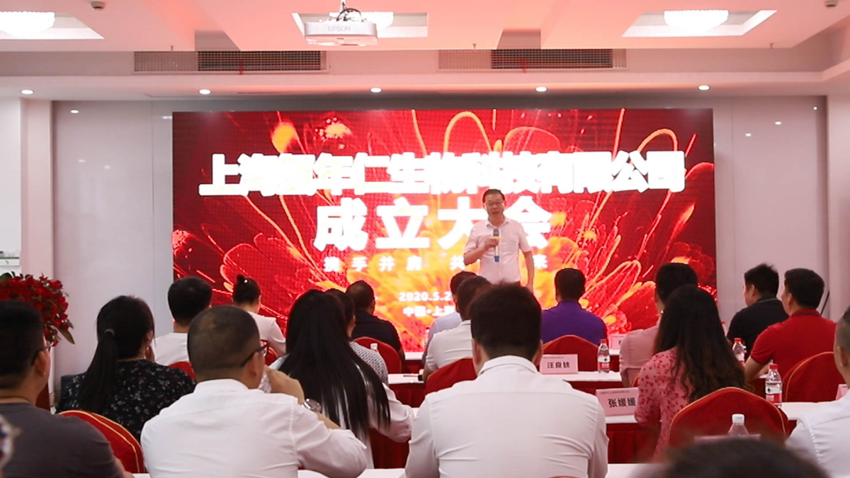 上海氢年仁生物科技有限公司成立大会隆重举行(图6)