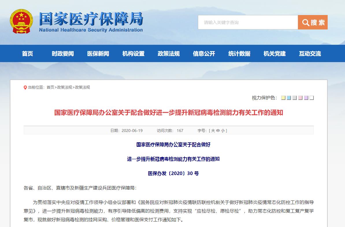 国家医保局:鼓励各地对核酸检测试剂集中采购(图1) 国家医保局:鼓励各地对核酸检测试剂集中采购