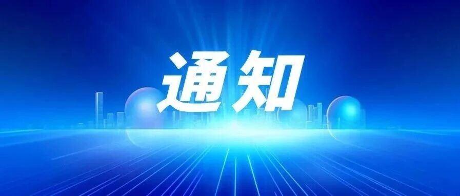 通知|关于青浦区2026年度(第二批)上海市服务业发展引导资金项目申报工作的通知