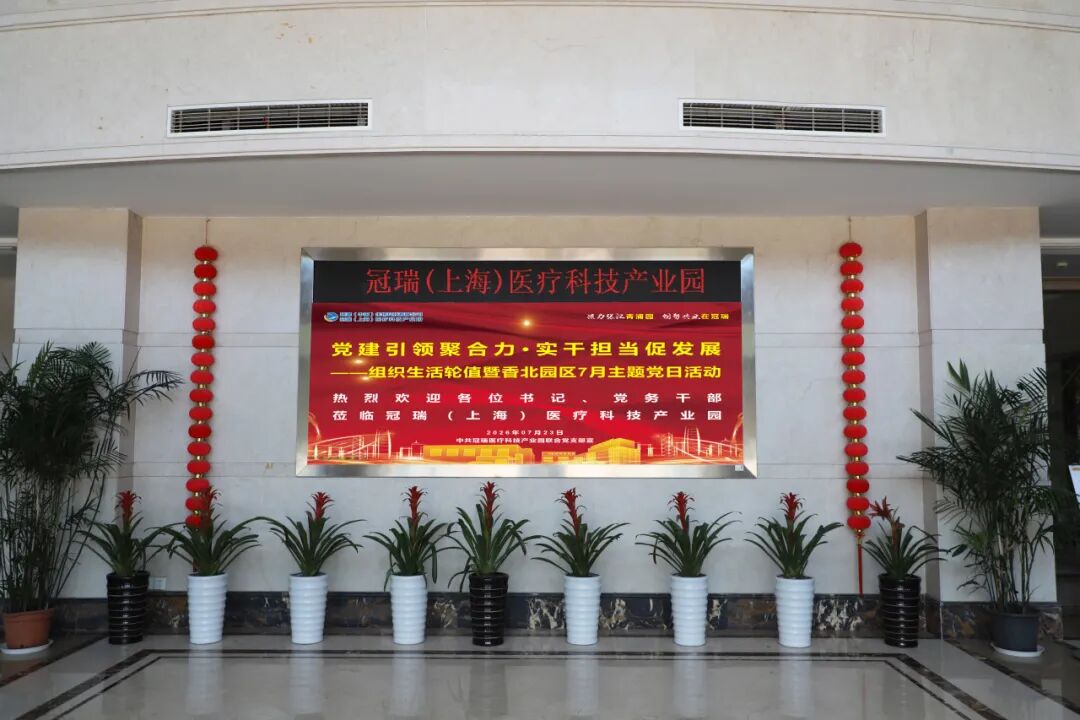 党建引领聚合力·实干担当促发展——组织生活轮值暨香北园区7月主题党日活动在冠瑞(上海)医疗科技产业园顺利举行