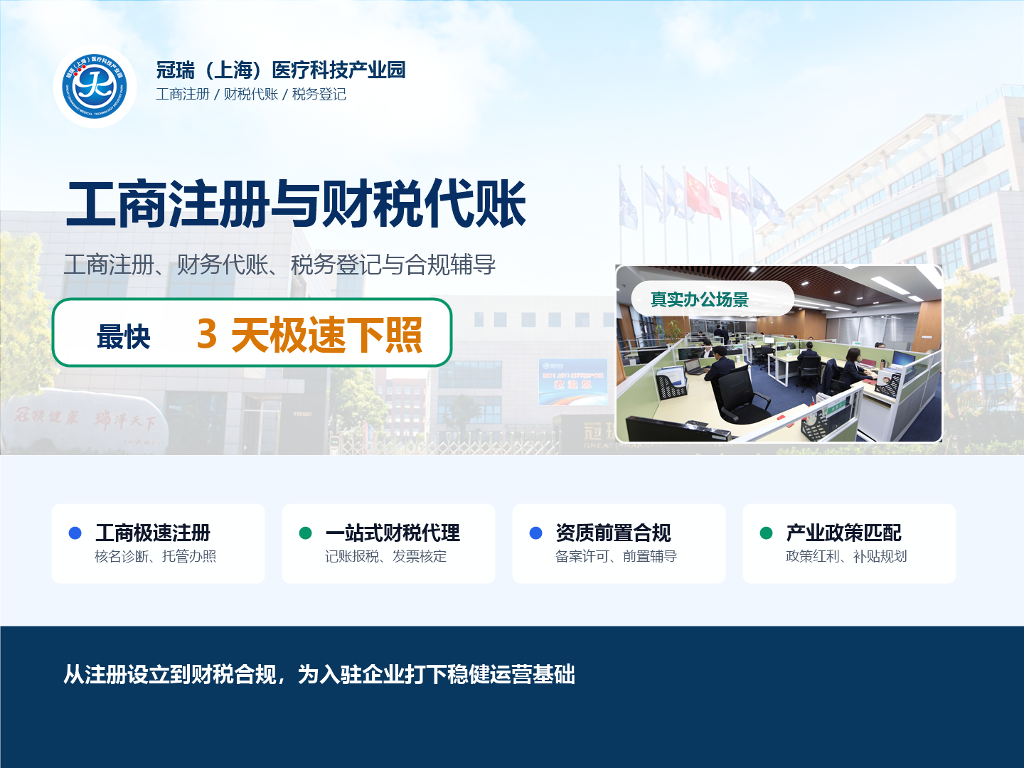 工商注册与财税代账 服务海报